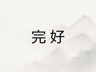 完好