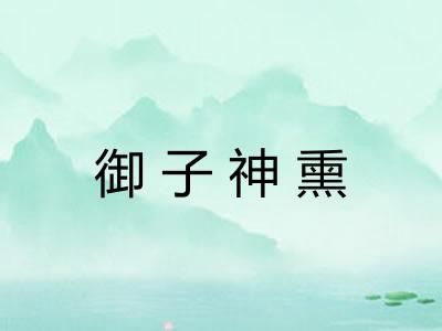 御子神熏