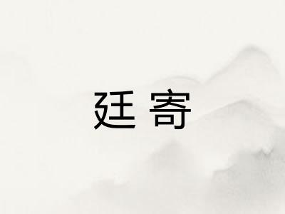 廷寄
