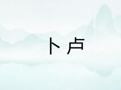 卜卢