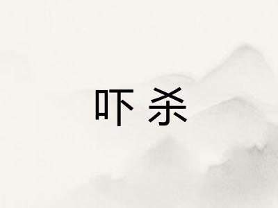 吓杀