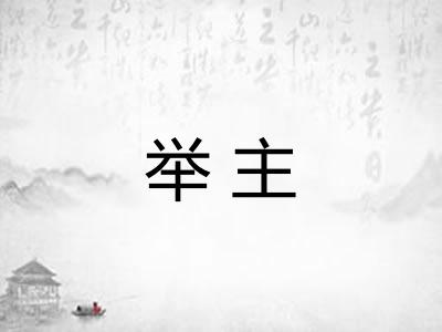 举主