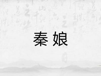 秦娘
