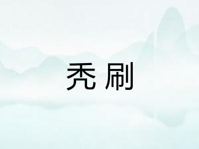 秃刷