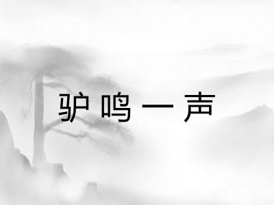 驴鸣一声