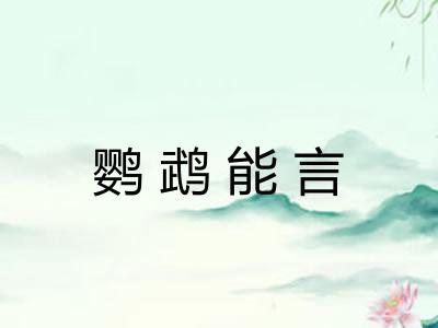 鹦鹉能言