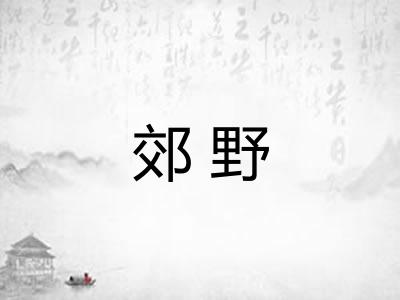 郊野