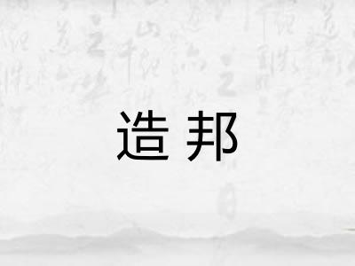 造邦