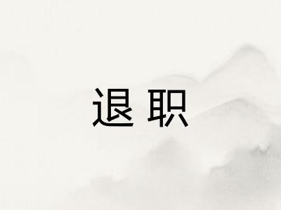 退职