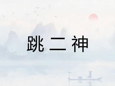 跳二神