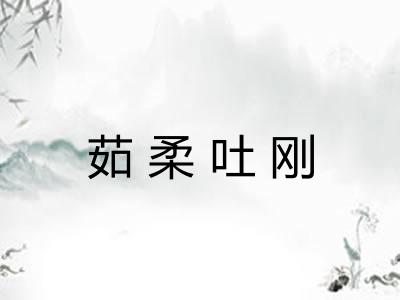 茹柔吐刚