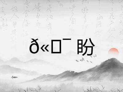 𫖯盼