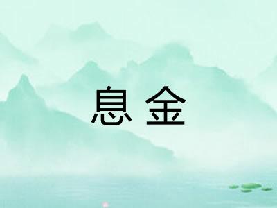 息金