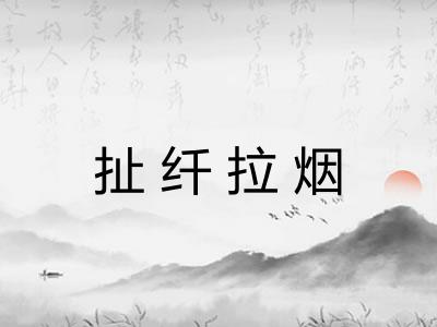 扯纤拉烟