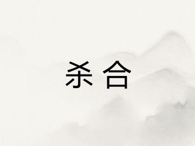 杀合