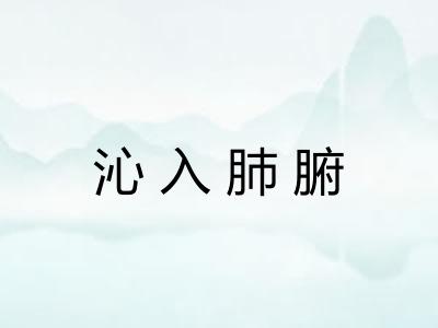 沁入肺腑