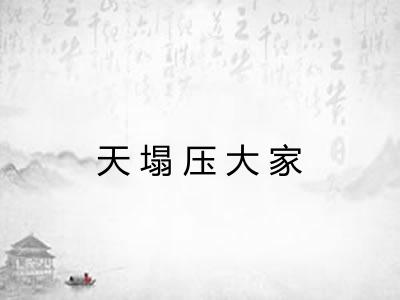 天塌压大家