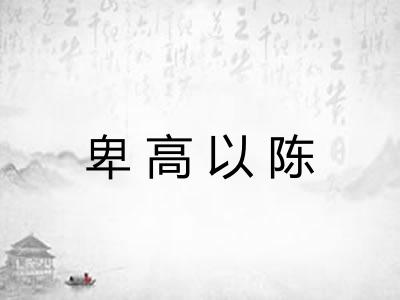 卑高以陈
