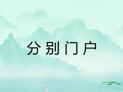 分别门户