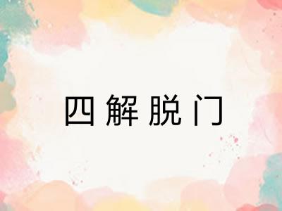 四解脱门