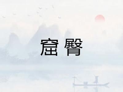 窟臀