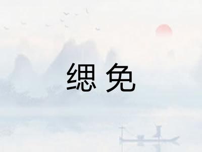 缌免