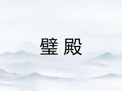 璧殿