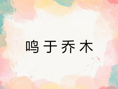 鸣于乔木
