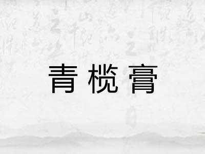 青榄膏
