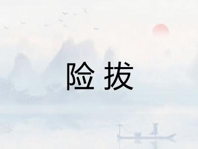 险拔