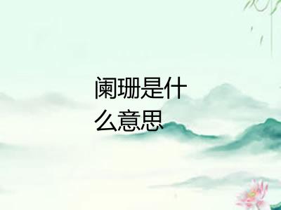 阑珊是什么意思
