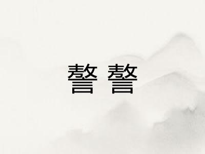 謷謷