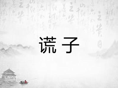 谎子