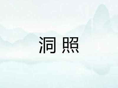 洞照