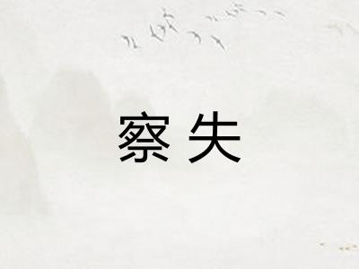 察失