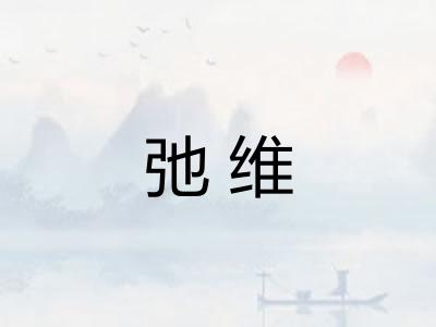 弛维