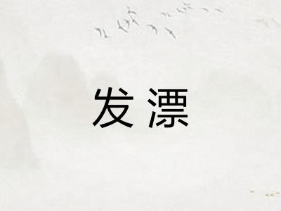发漂