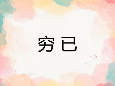 穷已