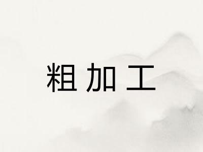 粗加工