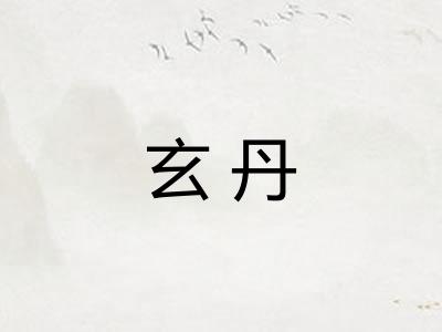 玄丹
