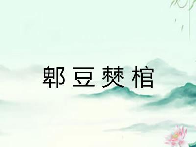 郫豆僰棺