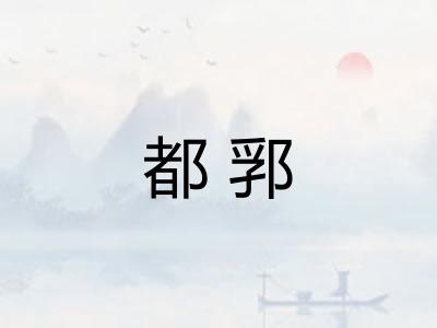 都郛