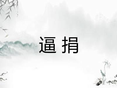 逼捐