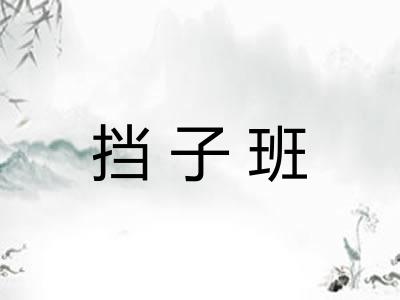 挡子班