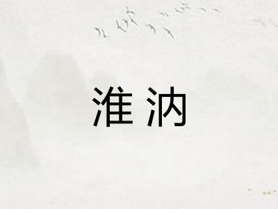 淮汭