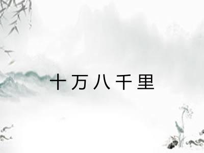 十万八千里