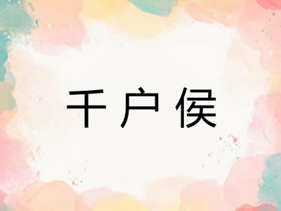 千户侯