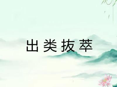 出类抜萃