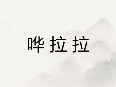 哗拉拉