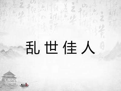 乱世佳人